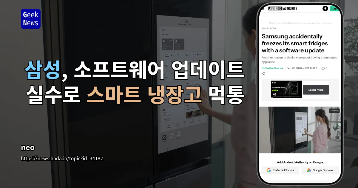 삼성 스마트 냉장고, 업데이트로 작동 중단 사태 발생