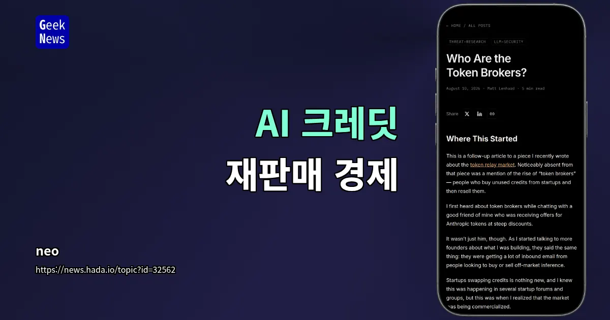 AI 크레딧 재판매 경제, 중개업자 등장