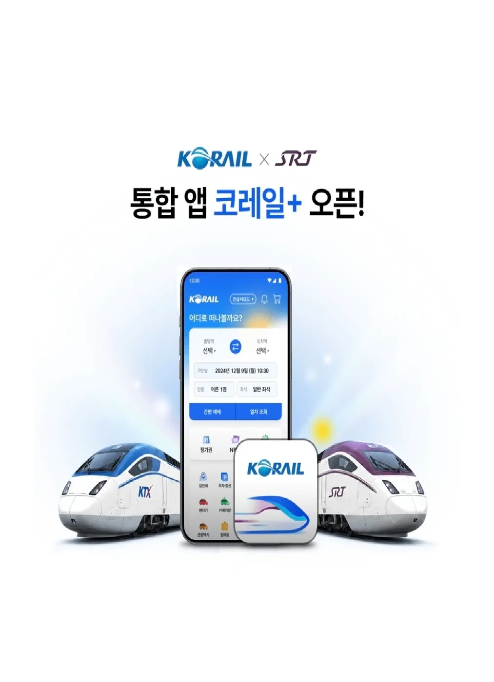 코레일-SR 통합 승인 및 KTX 운임 인하