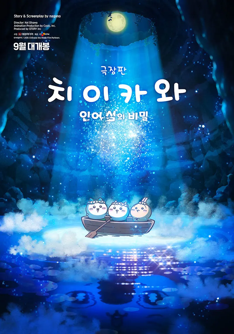 극장판 치이카와, 9월 국내 개봉 확정