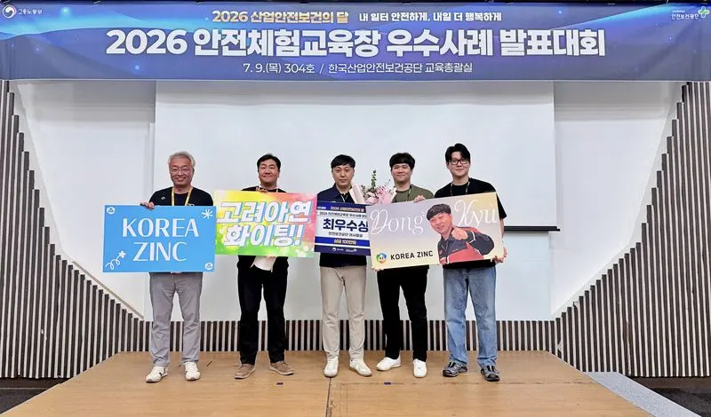 고려아연 온산제련소, 안전체험교육장 최우수상 수상