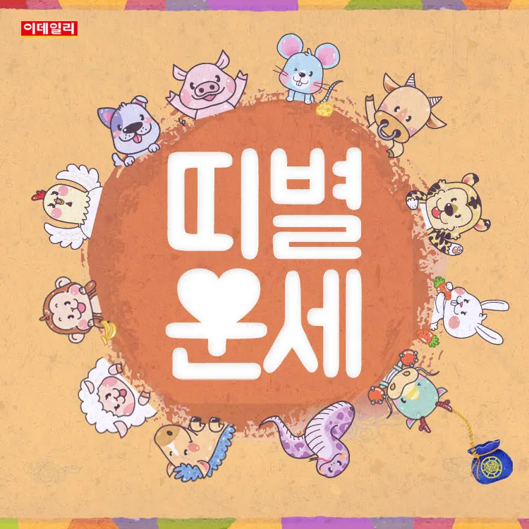 2026년 10월 25일 띠별 운세