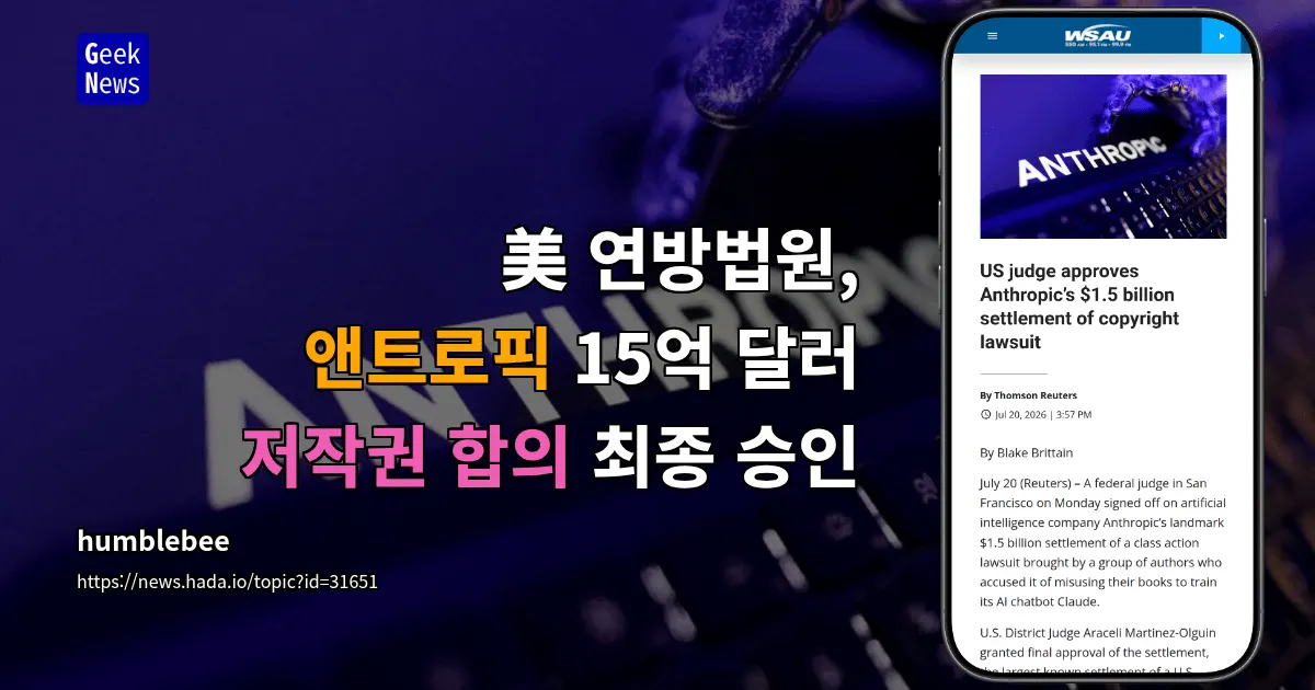 앤트로픽, 15억 달러 저작권 합의 최종 승인