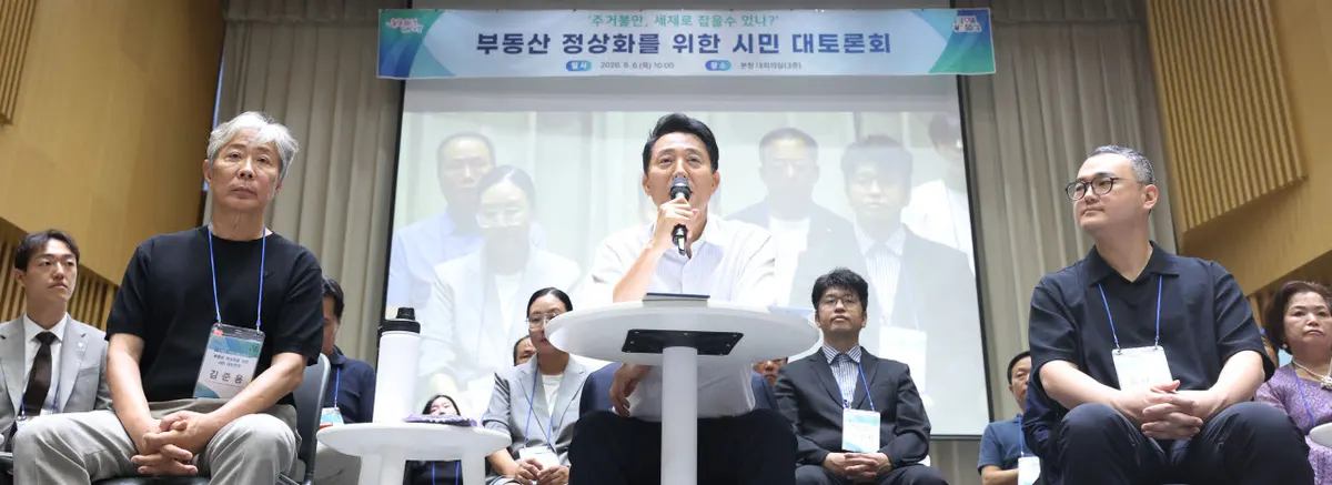 오세훈 시장, 부동산 정상화 시민 대토론회 개최