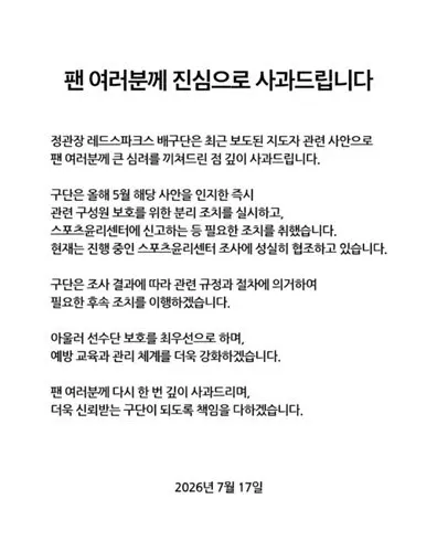 프로배구 정관장, 코치 부적절 행위에 사과
