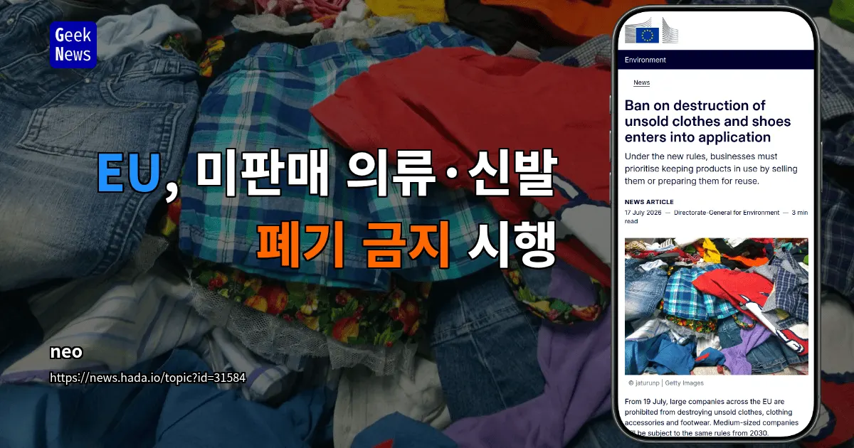 EU, 미판매 의류·신발 폐기 금지 시행
