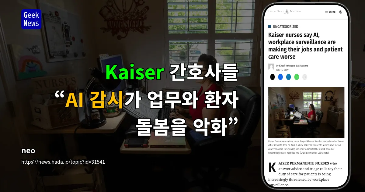 Kaiser 간호사들, AI 감시가 업무와 환자 돌봄 악화 주장
