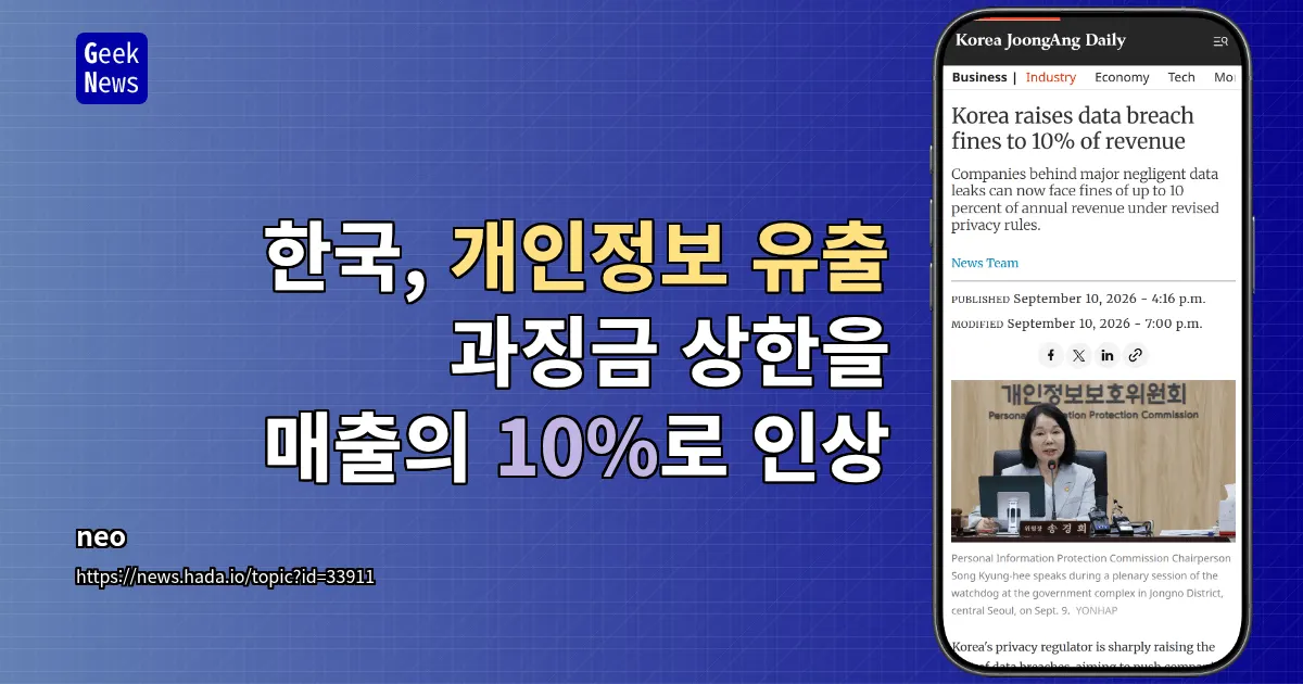 한국, 개인정보 유출 과징금 상한 매출의 10%로 인상