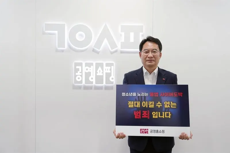 공영홈쇼핑, 청소년 불법도박 근절 캠페인 참여