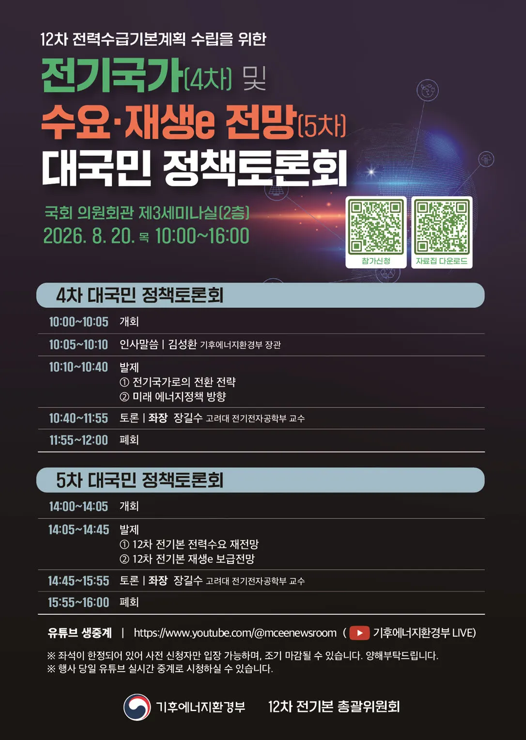 정부, 12차 전기본 정책토론회 개최 예정