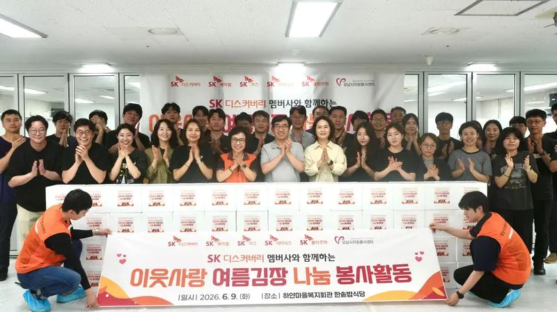 SK디스커버리, 상반기 봉사활동 성과 공개