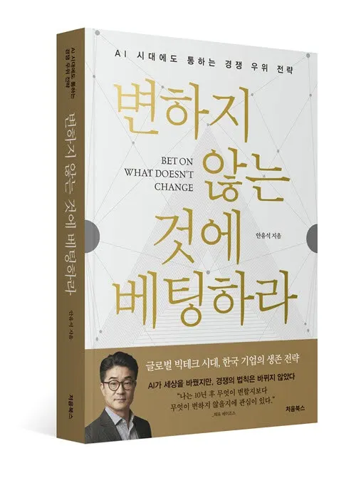 신간 '변하지 않는 것에 베팅하라', 3가지 마케팅 포인트 소개