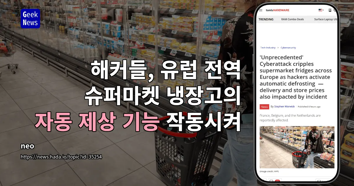 프랑스 슈퍼마켓 해커 공격으로 식품 손상