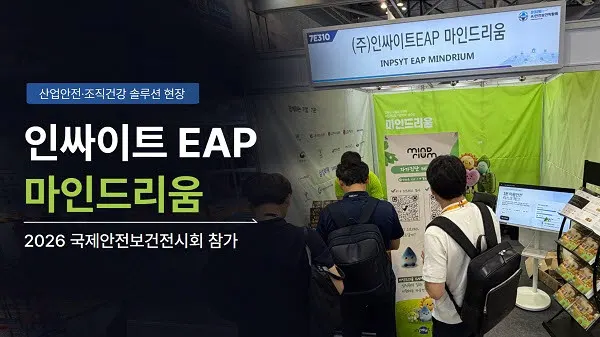 인싸이트, ‘마인드리움’으로 EAP 사업 확대