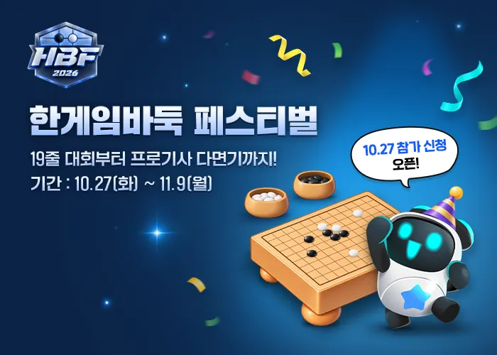 NHN 한게임 바둑, 2026 바둑 페스티벌 개최