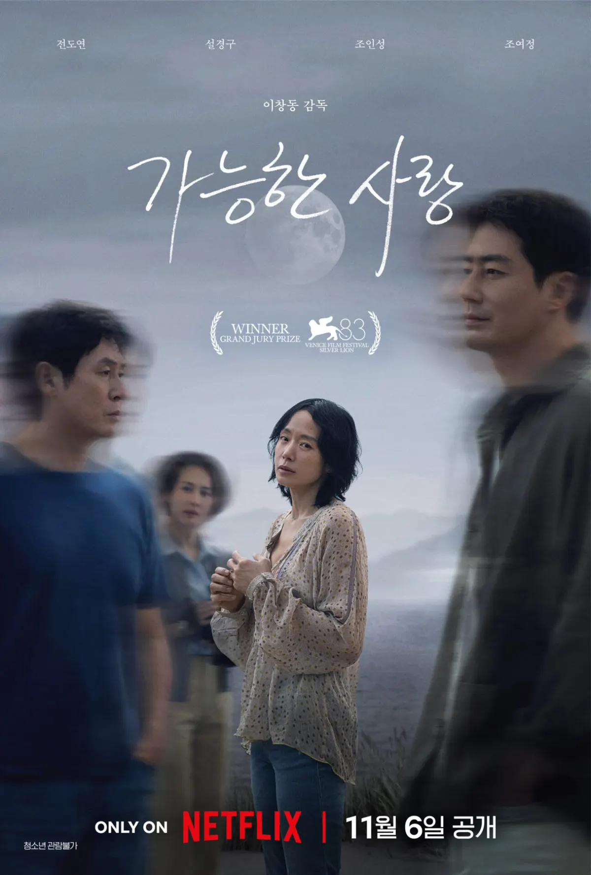 이창동 신작 '가능한 사랑', 11월 6일 전 세계 공개