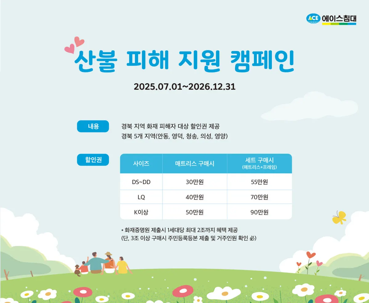 에이스침대, 경북 산불 피해 지원