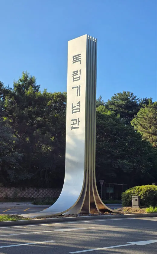 한국기술교육대 독립기념관 안내간판 디자인