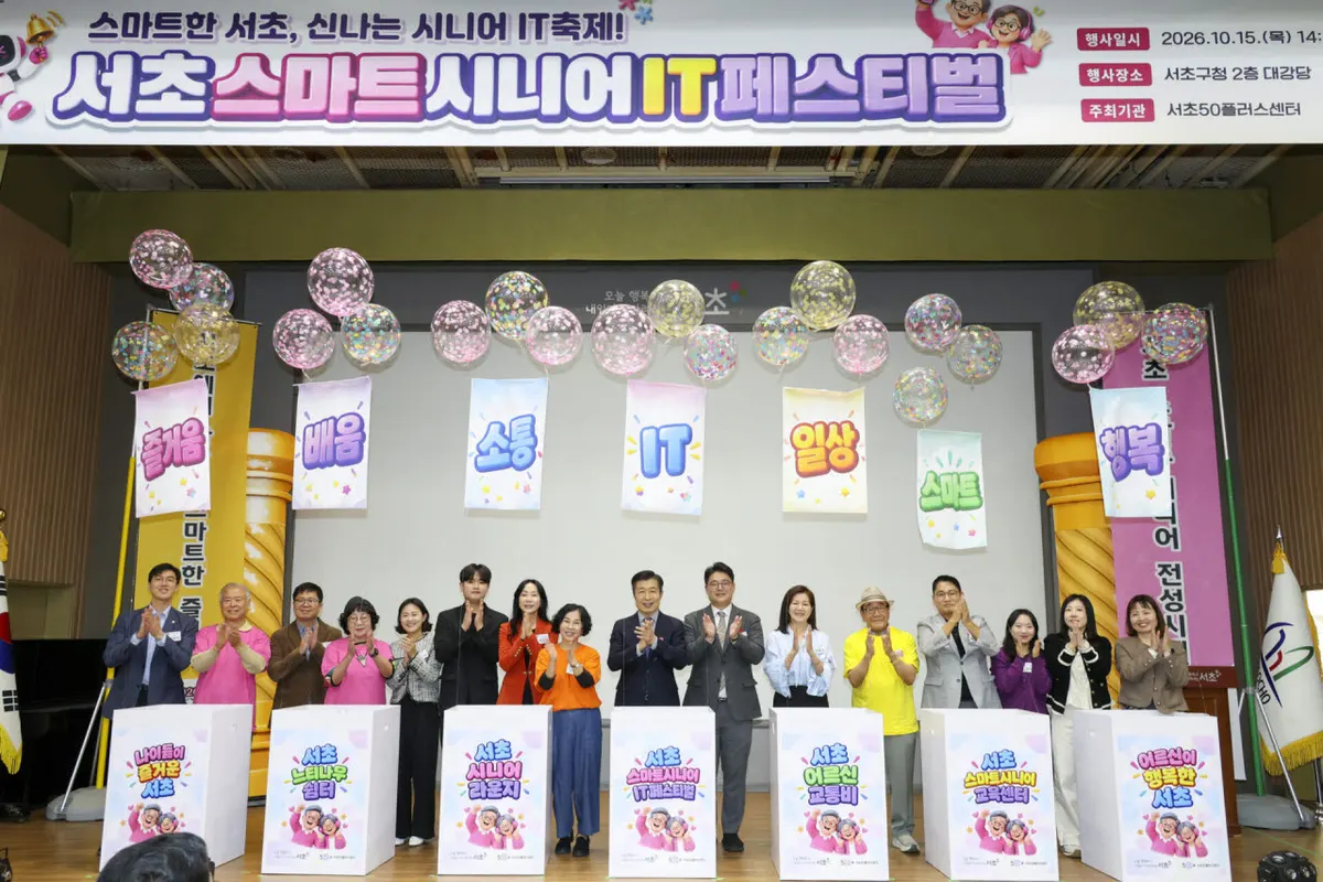 서초구 스마트시니어 IT 페스티벌 개최