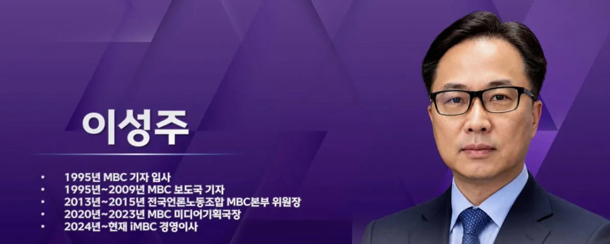 MBC 신임 사장 이성주 내정