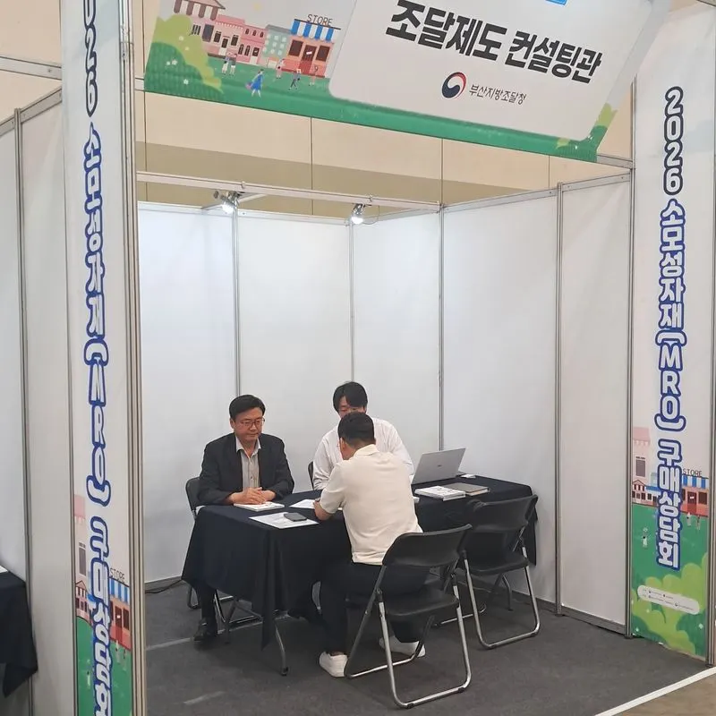 부산조달청, 공공조달 기업 맞춤 컨설팅