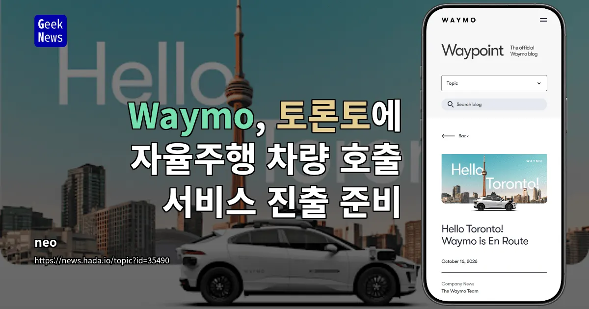 Waymo, 토론토에 자율주행 차량 호출 서비스 준비