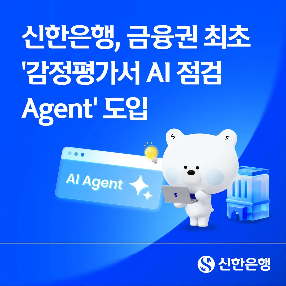 신한은행, AI 기반 감정평가 도입