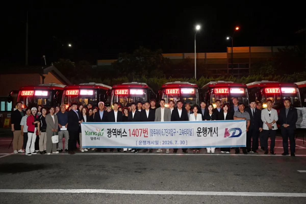 양주시, 강남행 1407번 광역버스 개통