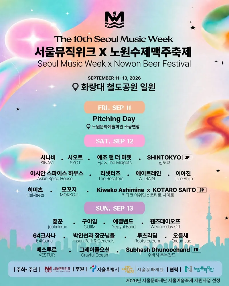 제10회 서울뮤직위크, 9월 11~13일 노원서 개최