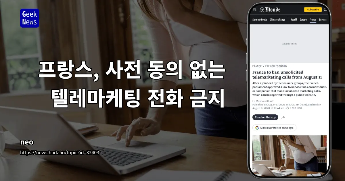 프랑스 텔레마케팅 전화 금지 법안 통과