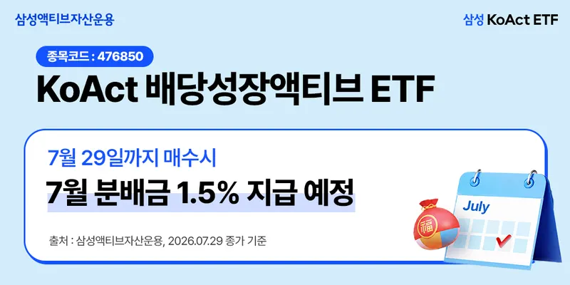 KoAct 배당성장액티브 특별분배 지급
