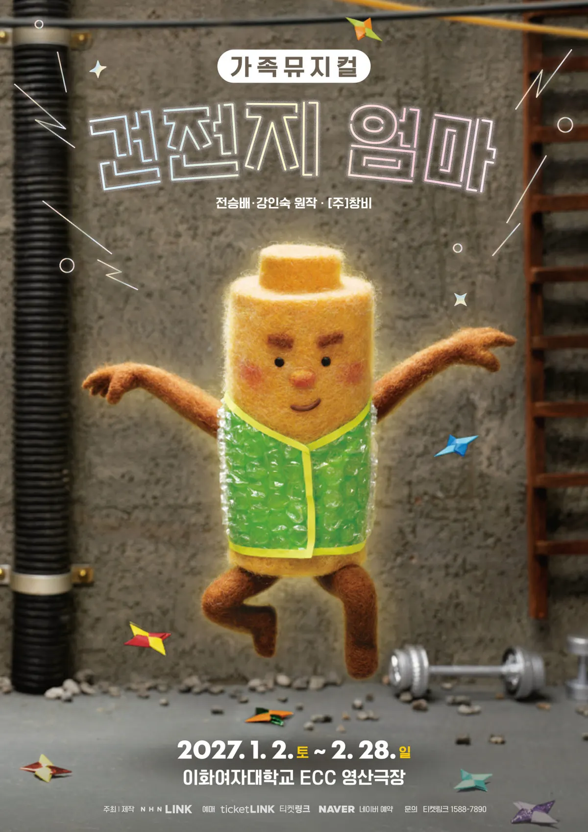 NHN링크, 가족뮤지컬 '건전지 엄마' 제작
