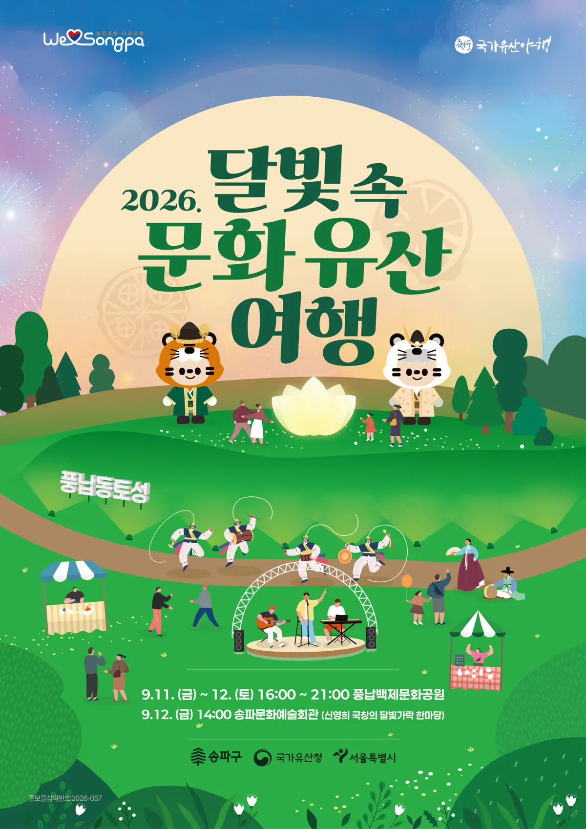 송파구, 9월 11일~12일 '2026 달빛 속 문화유산 여행' 개최