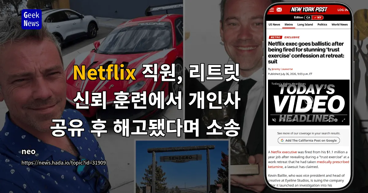 Netflix 직원, 개인사 공유 후 해고 소송