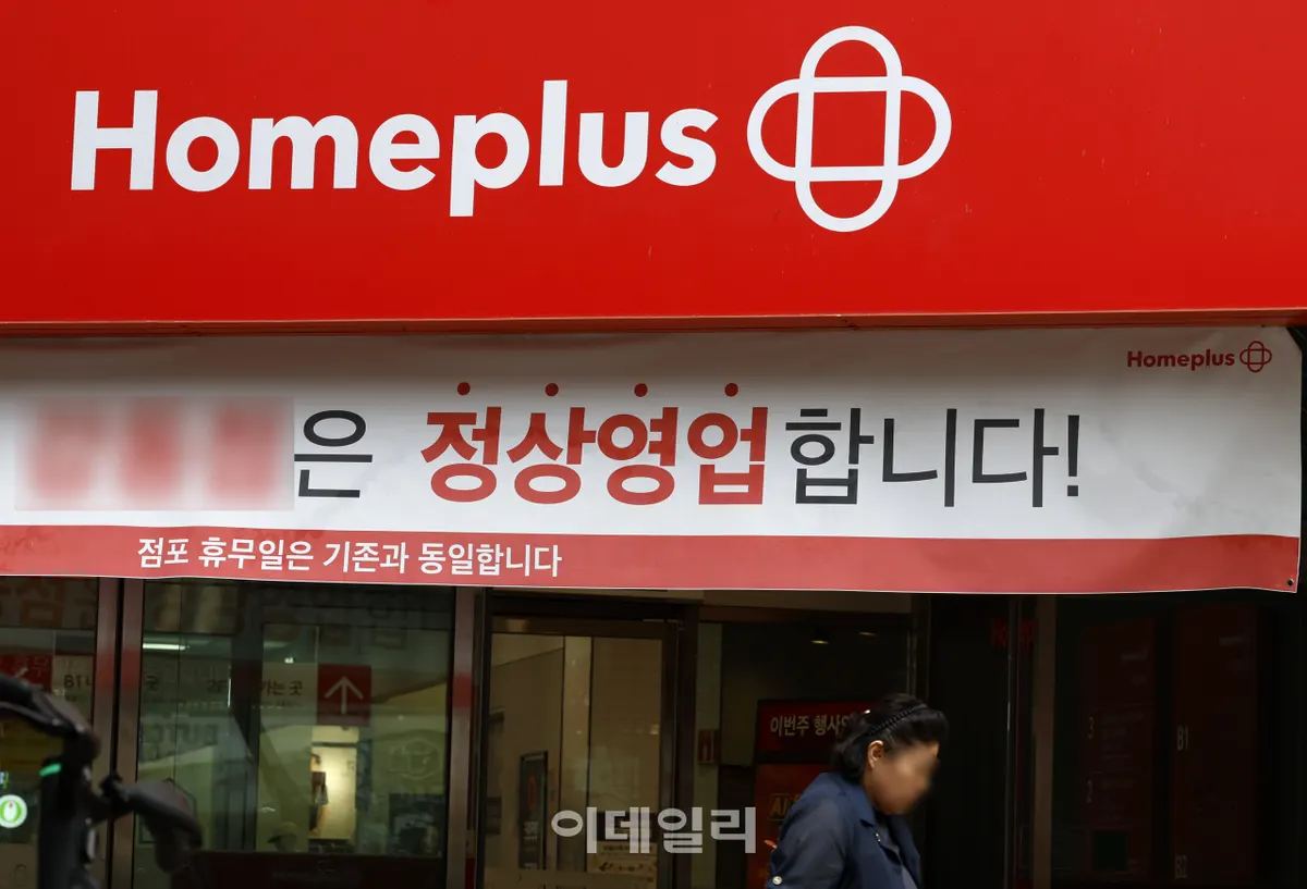 홈플러스, 2000억 자금 수혈 성공