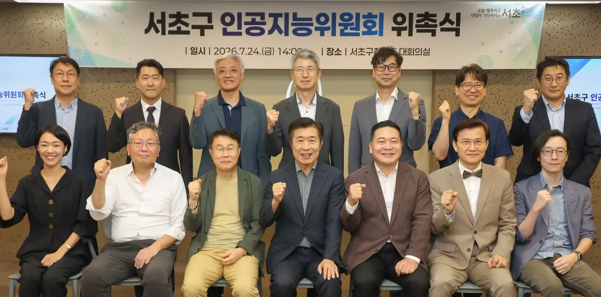 서초구, AI위원회 공식 출범…AI 안전성 검토
