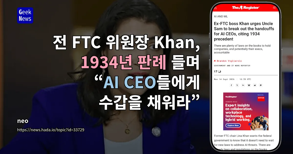 Lina Khan, AI CEO 규제 필요성 강조