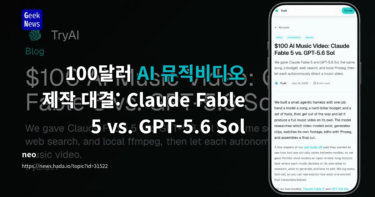 AI 뮤직비디오 제작 대결, Claude Fable 5 vs. GPT-5.6