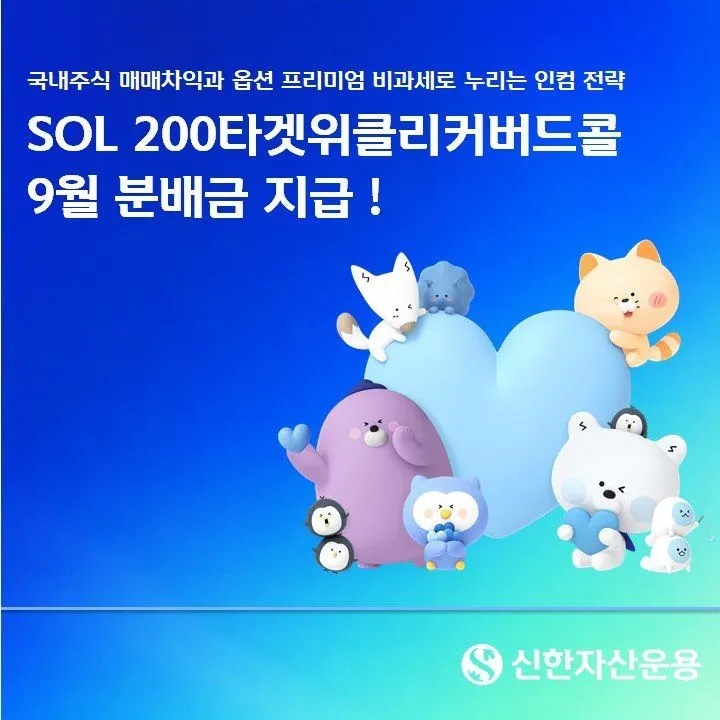 신한자산운용, SOL 200타겟위클리커버드콜 9월 주당 170원 배당
