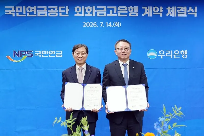 국민연금, 우리은행 외화금고은행 선정