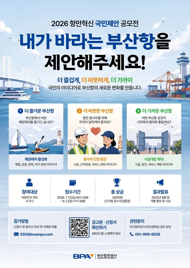 부산항만공사 항만 혁신 국민 제안 공모