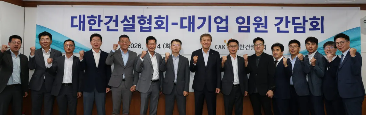 대한건설협회, 10대 건설사 간담회 개최