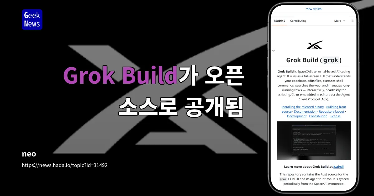 xAI, 데이터 유출 후 Grok-Build 오픈소스 공개