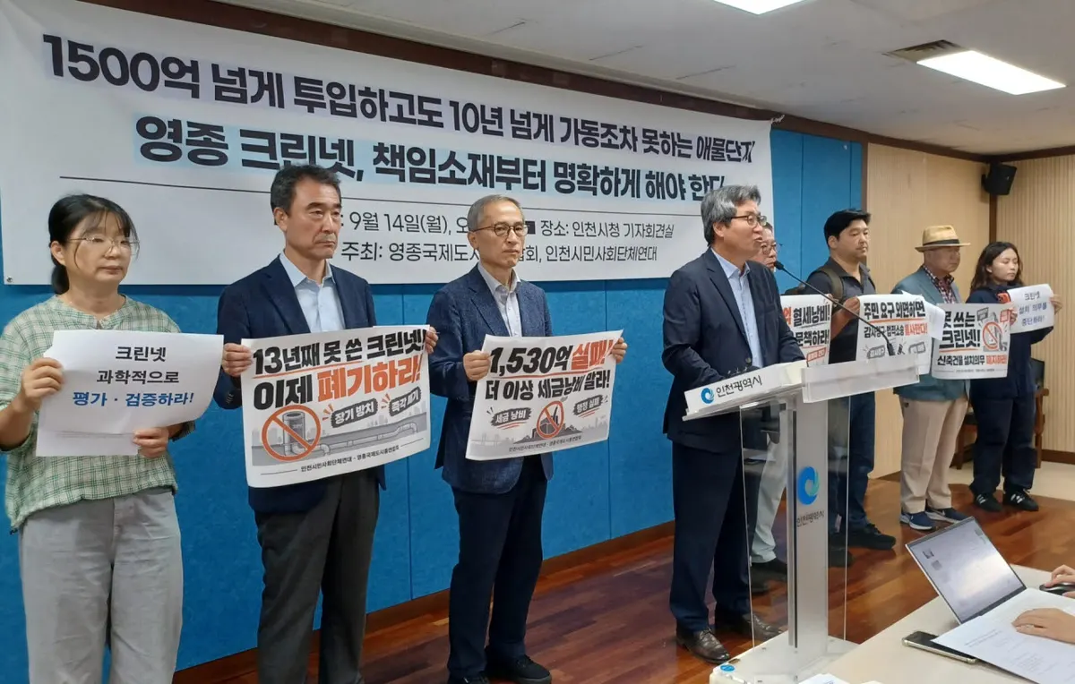 인천 영종 주민들, 크린넷 사업 부실 국감 촉구