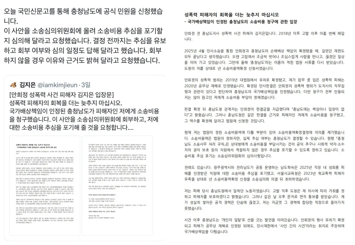 김지은, 충남도에 소송비 청구 포기 요청