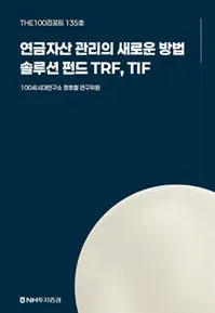 NH투자증권, 연금자산 관리 솔루션 펀드 TRF·TIF 발표