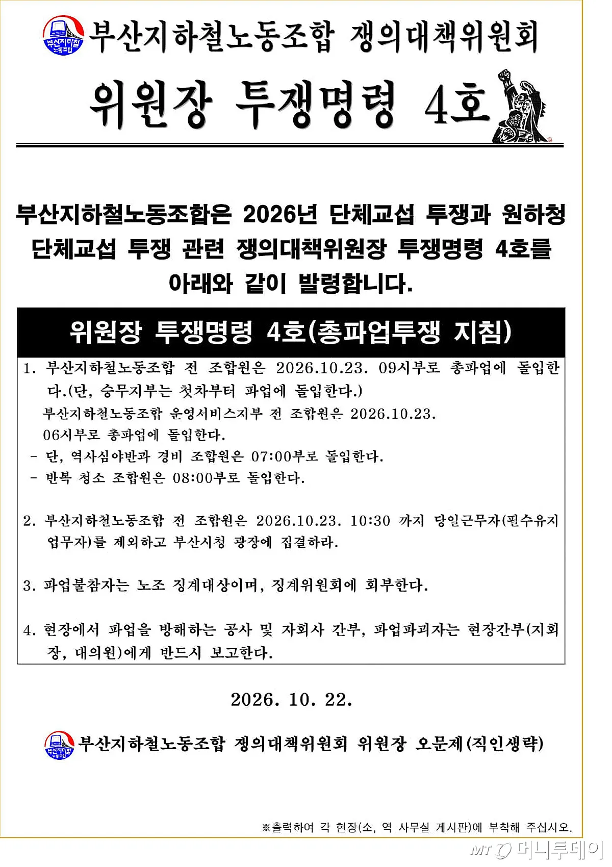 부산교통공사 노사 교섭 결렬…23일 첫차부터 파업