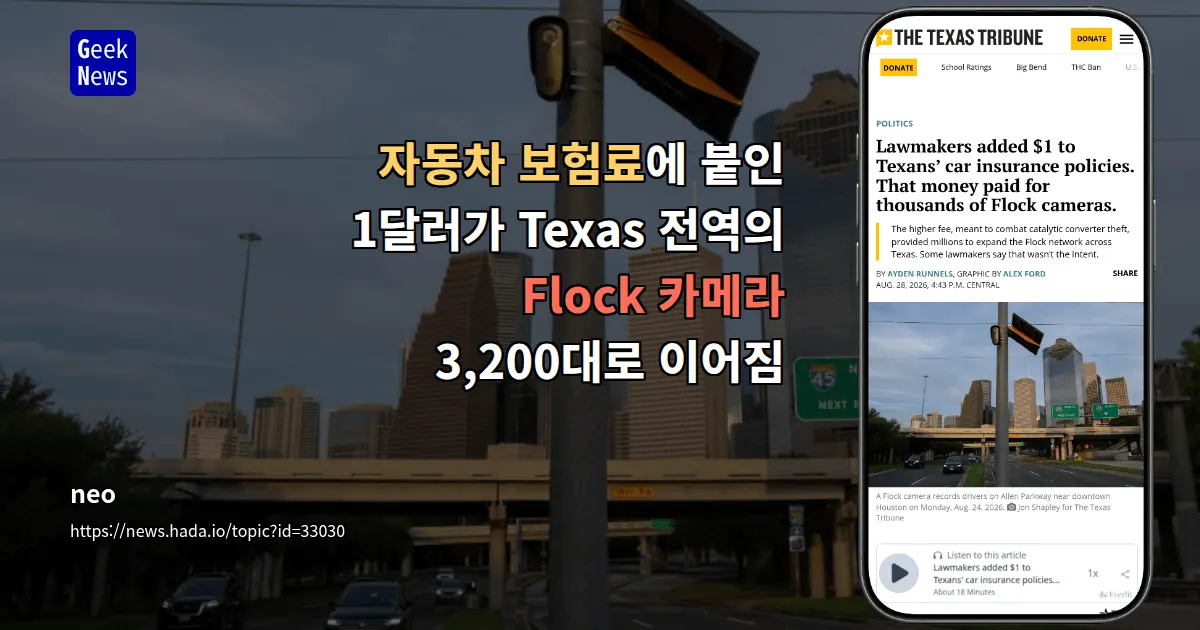 자동차 보험료와 Flock 카메라 관련