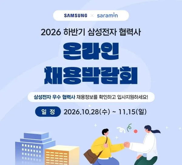 삼성전자 협력사 취업 한자리에...사람인, 온라인 채용박람회 개최