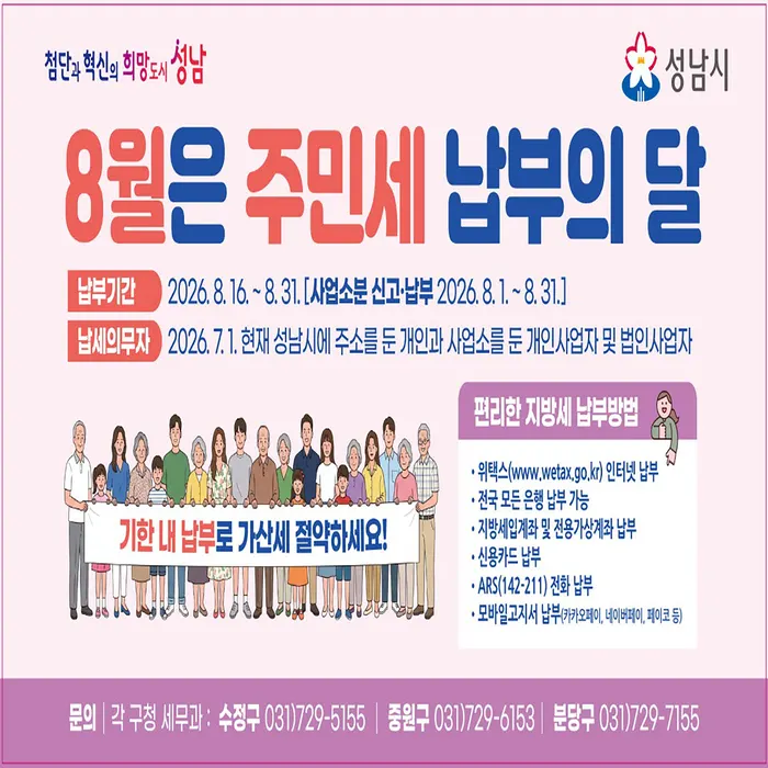성남시, 주민세 납부 안내 강화